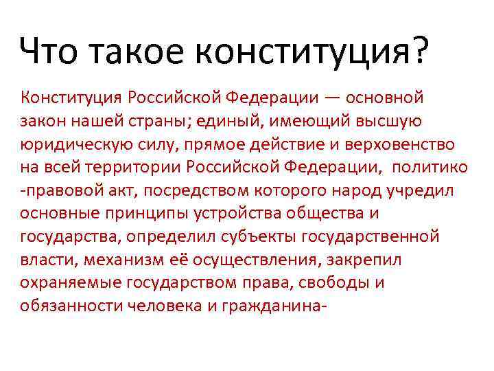 Что такое конституция? Конституция Российской Федерации — основной закон нашей страны; единый, имеющий высшую