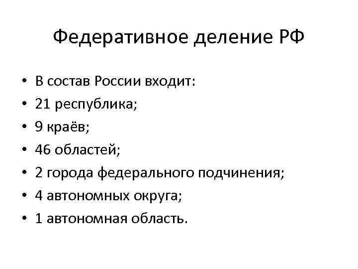 Федеративное деление РФ • • В состав России входит: 21 республика; 9 краёв; 46