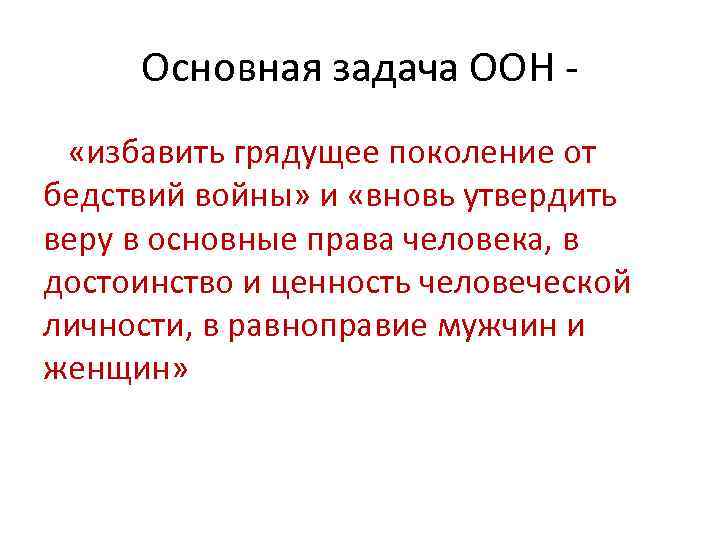 Основная задача ООН «избавить грядущее поколение от бедствий войны» и «вновь утвердить веру в