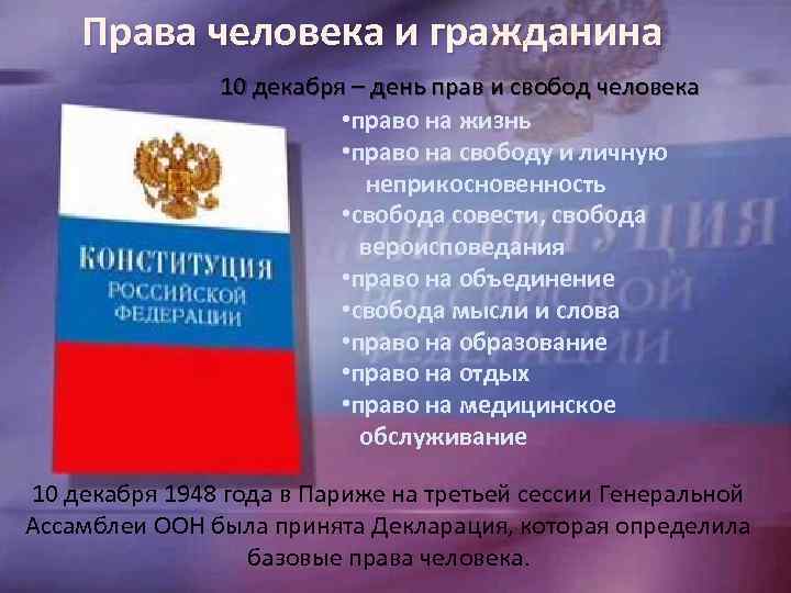 Права человека и гражданина 10 декабря – день прав и свобод человека • право