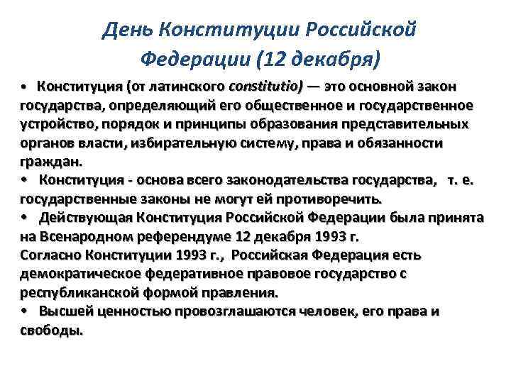 День Конституции Российской Федерации (12 декабря) • Конституция (от латинского constitutio) — это основной