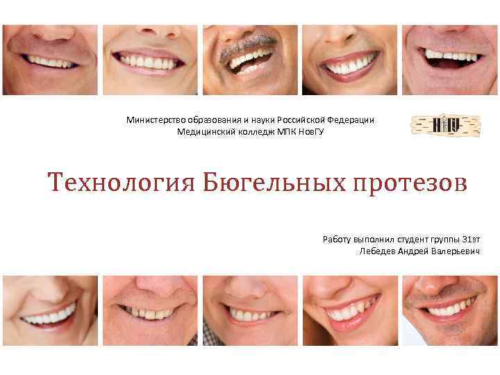 Министерство образования и науки Российской Федерации Медицинский колледж МПК Нов. ГУ Технология Бюгельных протезов