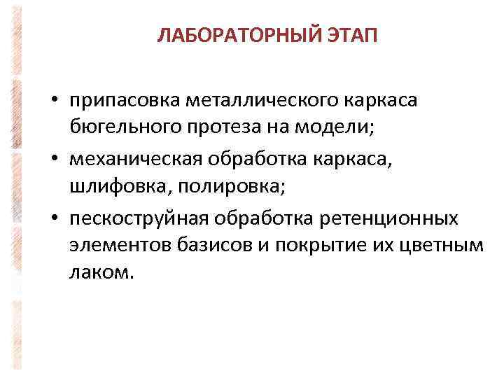 ЛАБОРАТОРНЫЙ ЭТАП • припасовка металлического каркаса бюгельного протеза на модели; • механическая обработка каркаса,