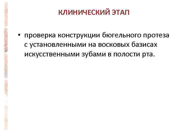 КЛИНИЧЕСКИЙ ЭТАП • проверка конструкции бюгельного протеза с установленными на восковых базисах искусственными зубами