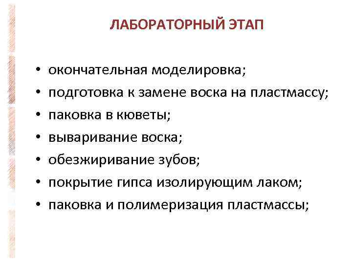 ЛАБОРАТОРНЫЙ ЭТАП • • окончательная моделировка; подготовка к замене воска на пластмассу; паковка в