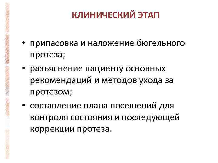 КЛИНИЧЕСКИЙ ЭТАП • припасовка и наложение бюгельного протеза; • разъяснение пациенту основных рекомендаций и