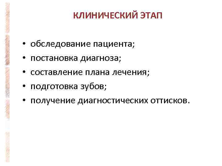 КЛИНИЧЕСКИЙ ЭТАП • • • обследование пациента; постановка диагноза; составление плана лечения; подготовка зубов;
