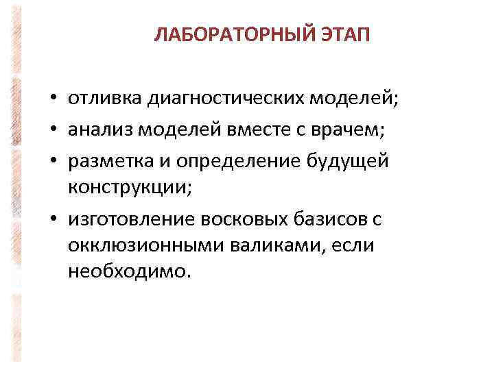 ЛАБОРАТОРНЫЙ ЭТАП • отливка диагностических моделей; • анализ моделей вместе с врачем; • разметка