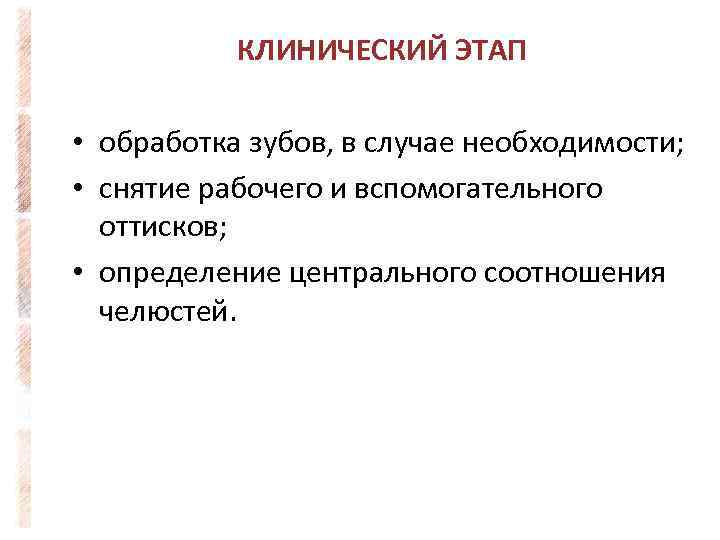 КЛИНИЧЕСКИЙ ЭТАП • обработка зубов, в случае необходимости; • снятие рабочего и вспомогательного оттисков;