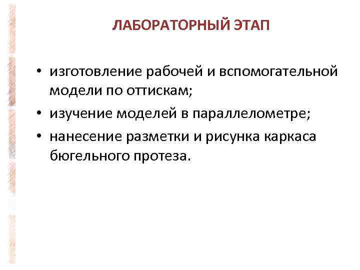 ЛАБОРАТОРНЫЙ ЭТАП • изготовление рабочей и вспомогательной модели по оттискам; • изучение моделей в