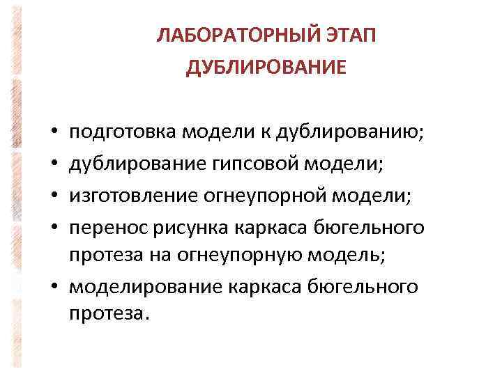 ЛАБОРАТОРНЫЙ ЭТАП ДУБЛИРОВАНИЕ подготовка модели к дублированию; дублирование гипсовой модели; изготовление огнеупорной модели; перенос