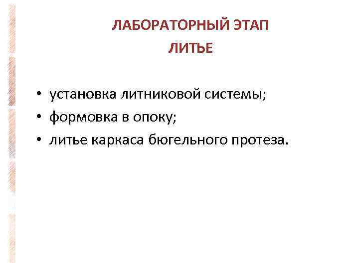 ЛАБОРАТОРНЫЙ ЭТАП ЛИТЬЕ • установка литниковой системы; • формовка в опоку; • литье каркаса