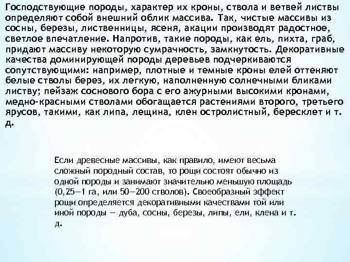 Господствующие породы, характер их кроны, ствола и ветвей листвы определяют собой внешний облик массива.