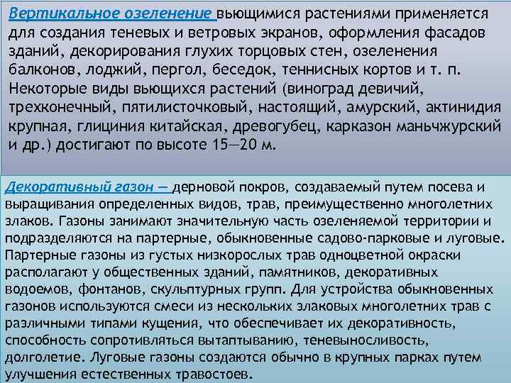 Вертикальное озеленение вьющимися растениями применяется для создания теневых и ветровых экранов, оформления фасадов зданий,