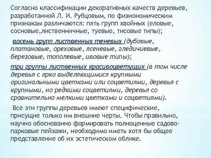 Согласно классификации декоративных качеств деревьев, разработанной Л. И. Рубцовым, по физиономическим признакам различаются: пять