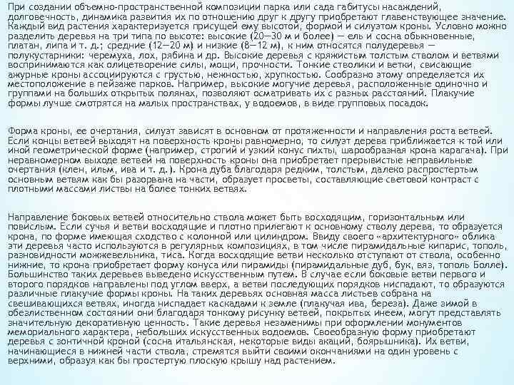 При создании объемно-пространственной композиции парка или сада габитусы насаждений, долговечность, динамика развития их по