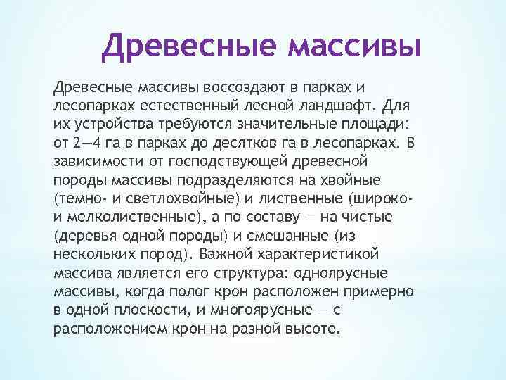 Древесные массивы воссоздают в парках и лесопарках естественный лесной ландшафт. Для их устройства требуются