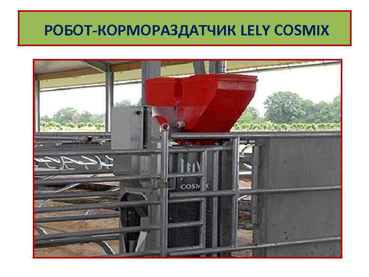  РОБОТ КОРМОРАЗДАТЧИК LELY COSMIX 