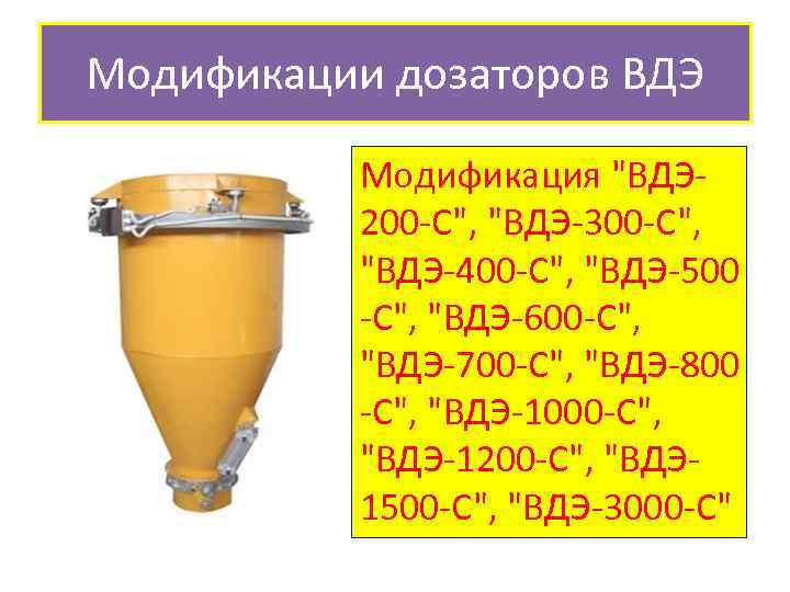 Модификации дозаторов ВДЭ Модификация "ВДЭ 200 -С", "ВДЭ-300 -С", "ВДЭ-400 -С", "ВДЭ-500 -С", "ВДЭ-600