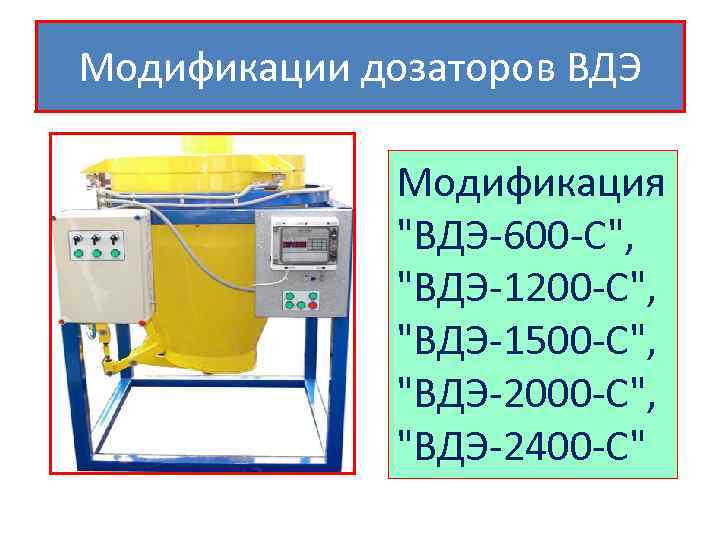 Модификации дозаторов ВДЭ Модификация "ВДЭ-600 -С", "ВДЭ-1200 -С", "ВДЭ-1500 -С", "ВДЭ-2000 -С", "ВДЭ-2400 -С"