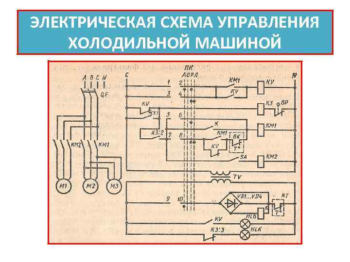 Электрическая схема холодильной установки