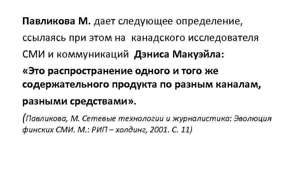 Павликова М. дает следующее определение, ссылаясь при этом на канадского исследователя СМИ и коммуникаций