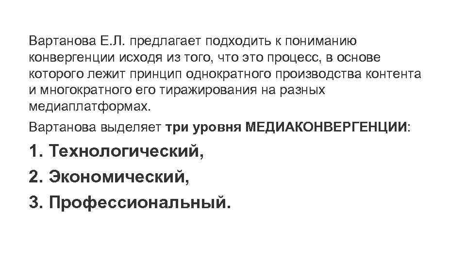 Вартанова Е. Л. предлагает подходить к пониманию конвергенции исходя из того, что это процесс,