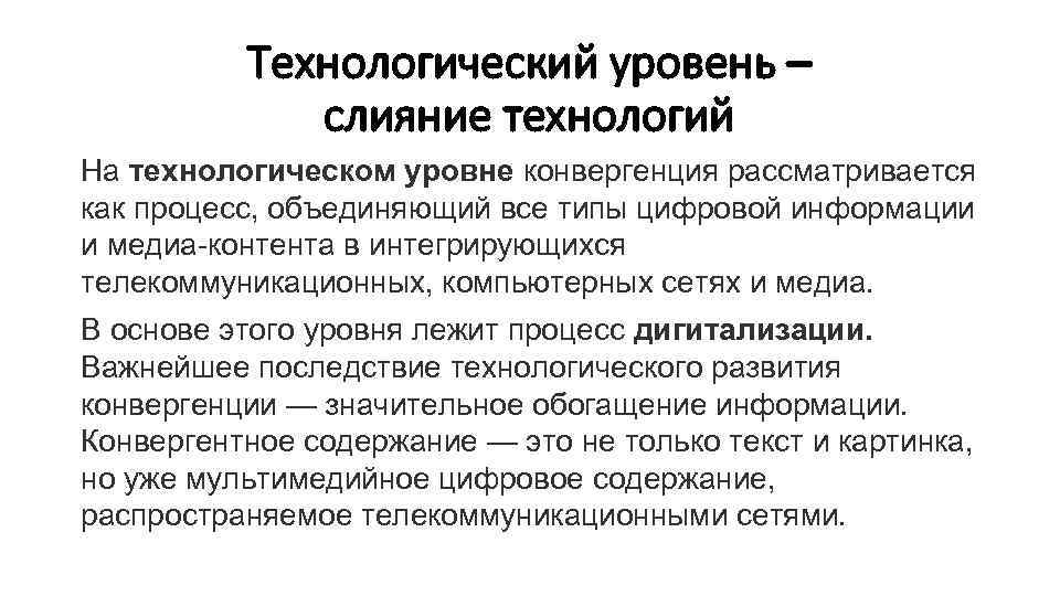 Технологический уровень – слияние технологий На технологическом уровне конвергенция рассматривается как процесс, объединяющий все