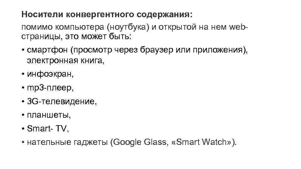 Носители конвергентного содержания: помимо компьютера (ноутбука) и открытой на нем webстраницы, это может быть: