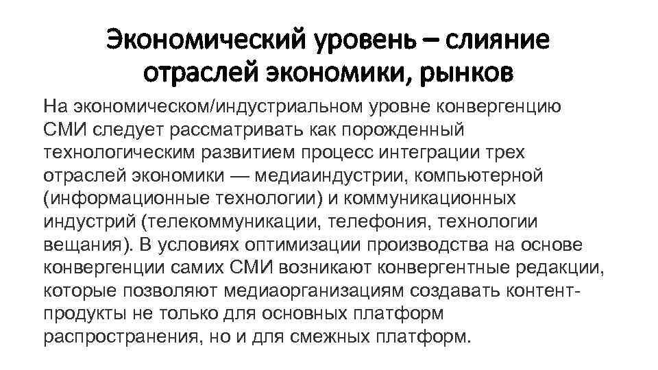 Экономический уровень – слияние отраслей экономики, рынков На экономическом/индустриальном уровне конвергенцию СМИ следует рассматривать