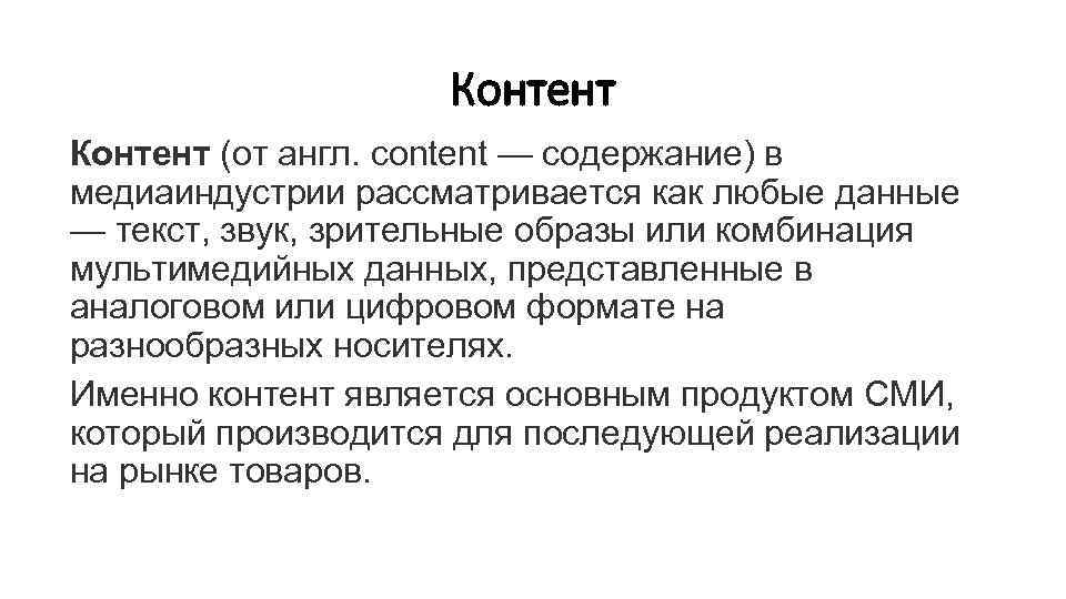 Контент (от англ. content — содержание) в медиаиндустрии рассматривается как любые данные — текст,