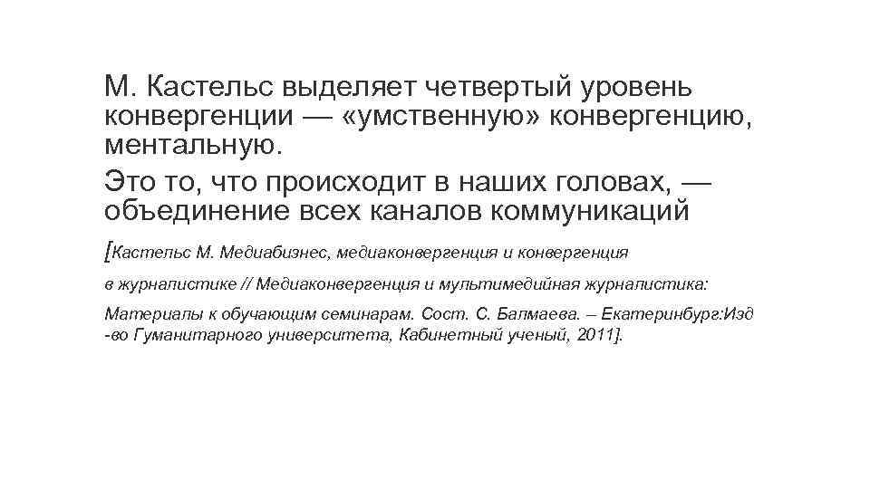 М. Кастельс выделяет четвертый уровень конвергенции — «умственную» конвергенцию, ментальную. Это то, что происходит