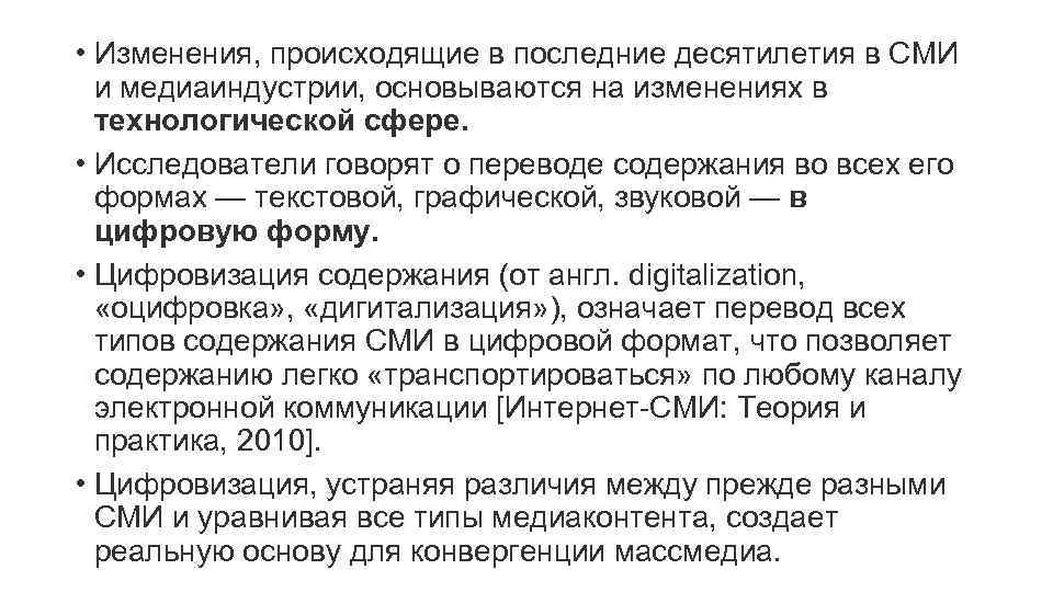  • Изменения, происходящие в последние десятилетия в СМИ и медиаиндустрии, основываются на изменениях