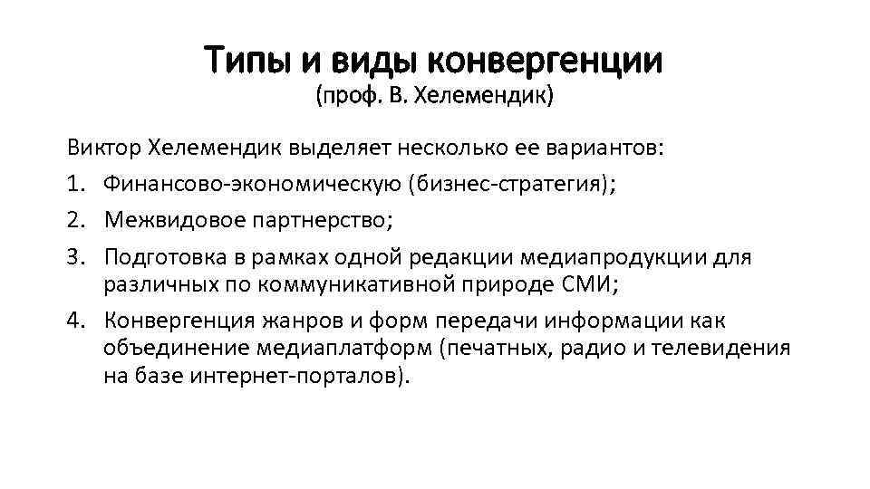 Типы и виды конвергенции (проф. В. Хелемендик) Виктор Хелемендик выделяет несколько ее вариантов: 1.