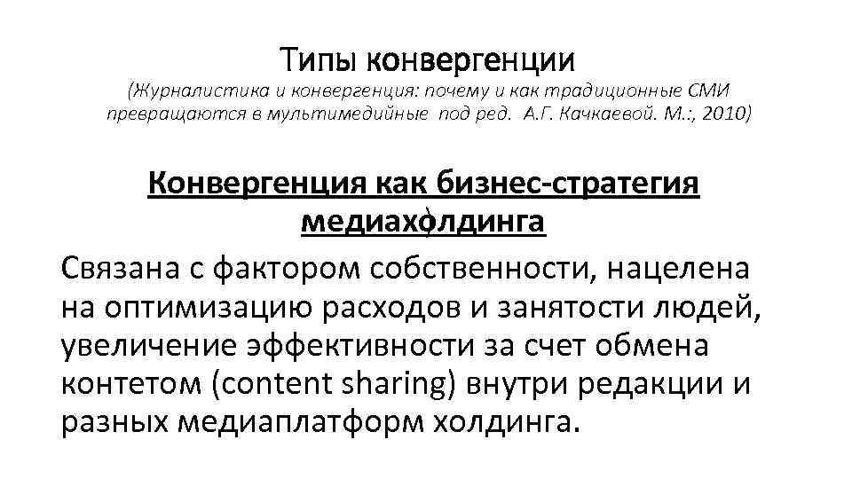 Типы конвергенции (Журналистика и конвергенция: почему и как традиционные СМИ превращаются в мультимедийные под