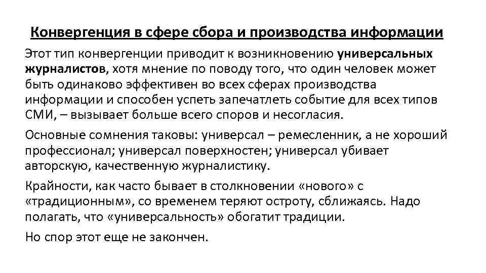 Конвергенция в сфере сбора и производства информации Этот тип конвергенции приводит к возникновению универсальных