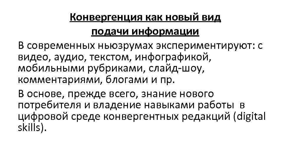 Конвергенция как новый вид подачи информации В современных ньюзрумах экспериментируют: с видео, аудио, текстом,