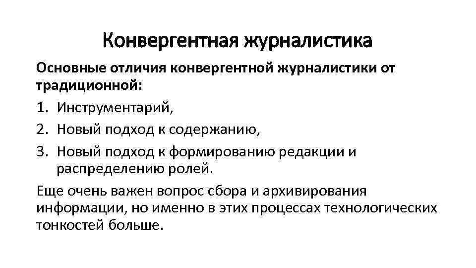 Конвергентная журналистика Основные отличия конвергентной журналистики от традиционной: 1. Инструментарий, 2. Новый подход к