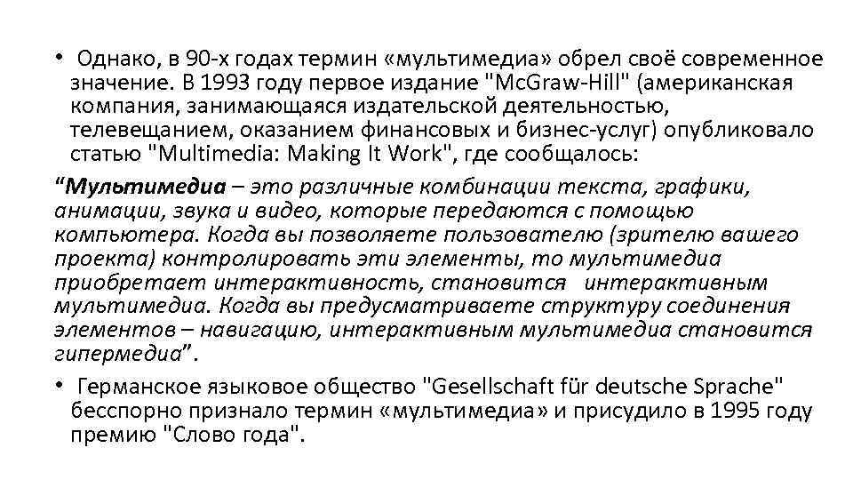  • Однако, в 90 -х годах термин «мультимедиа» обрел своё современное значение. В