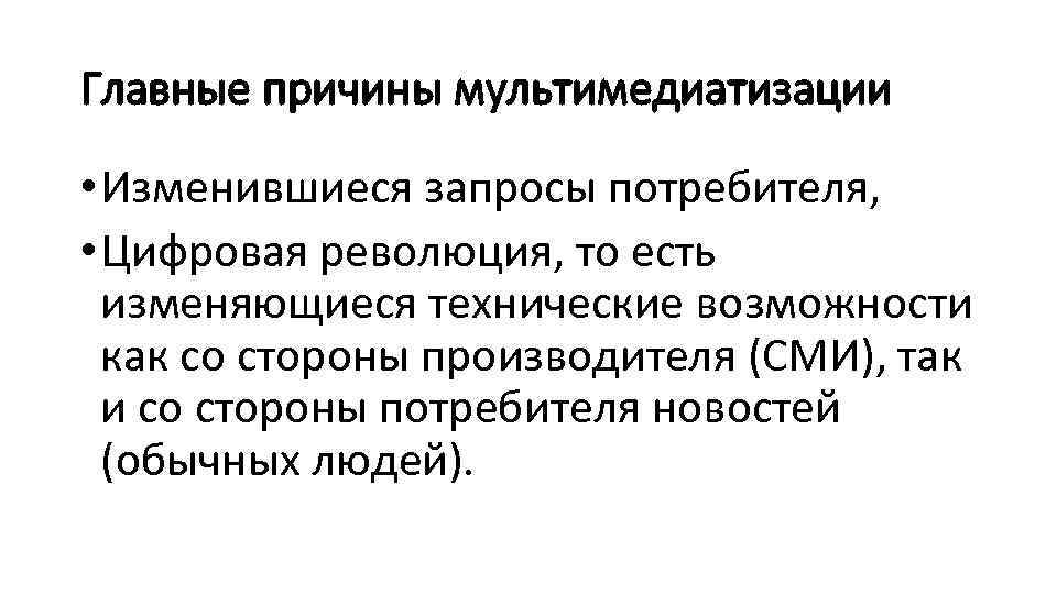 Главные причины мультимедиатизации • Изменившиеся запросы потребителя, • Цифровая революция, то есть изменяющиеся технические