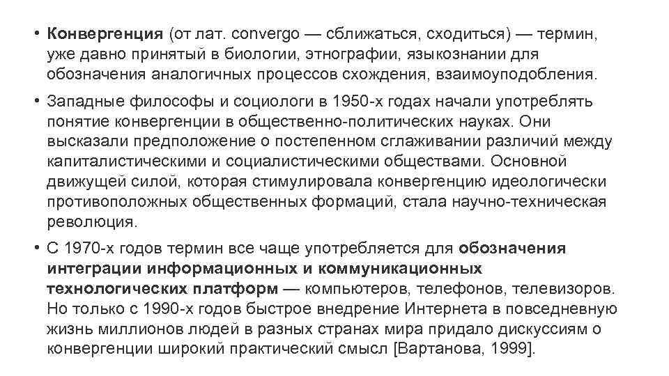  • Конвергенция (от лат. convergо — сближаться, сходиться) — термин, уже давно принятый