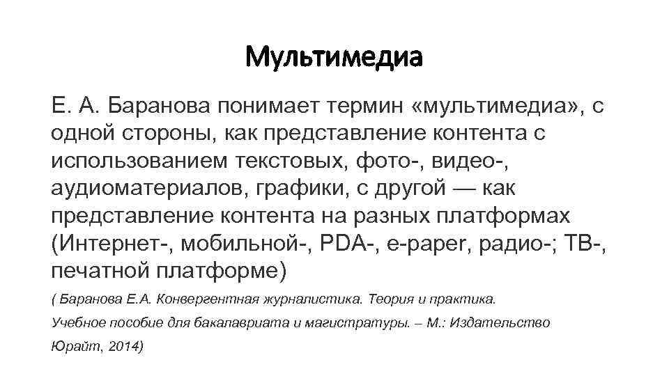 Что понимают под термином легкие. Под термином "мультимедиа" понимают. Конвергентная журналистика. Мультимедийность в журналистике. Конвергенция и мультимедийность.