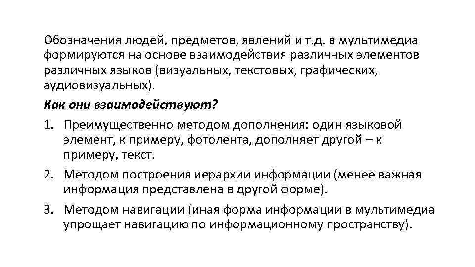 Обозначения людей, предметов, явлений и т. д. в мультимедиа формируются на основе взаимодействия различных