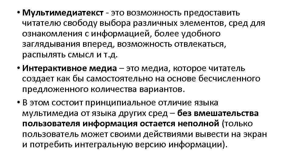  • Мультимедиатекст - это возможность предоставить читателю свободу выбора различных элементов, сред для