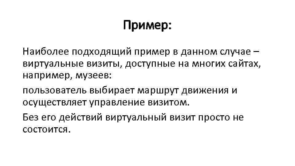 Пример: Наиболее подходящий пример в данном случае – виртуальные визиты, доступные на многих сайтах,