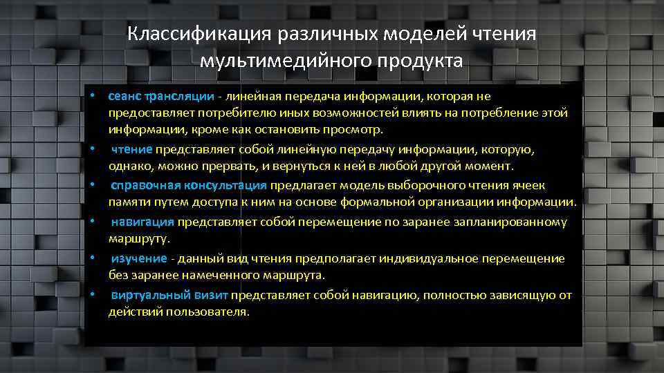 Классификация различных моделей чтения мультимедийного продукта • сеанс трансляции - линейная передача информации, которая