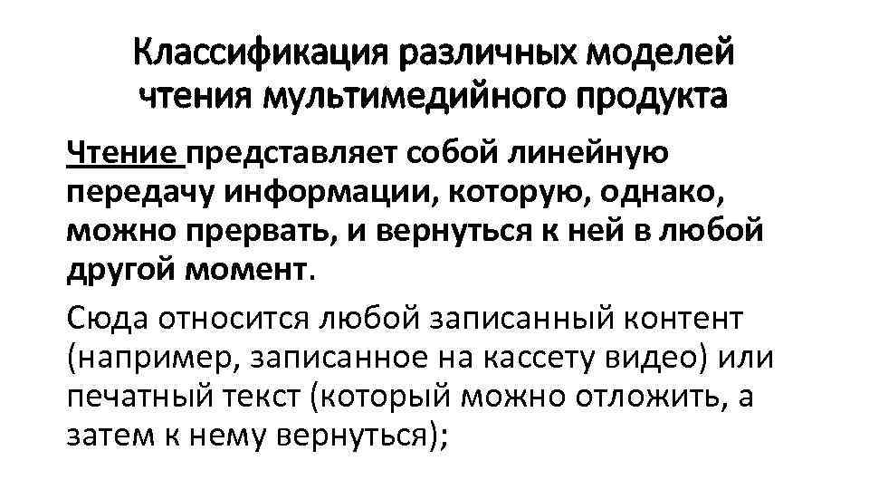 Классификация различных моделей чтения мультимедийного продукта Чтение представляет собой линейную передачу информации, которую, однако,