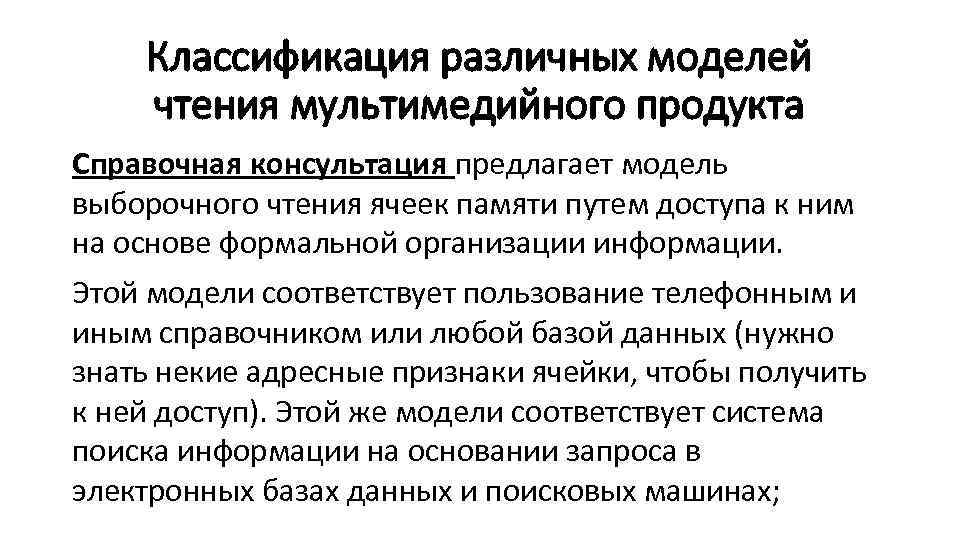 Классификация различных моделей чтения мультимедийного продукта Справочная консультация предлагает модель выборочного чтения ячеек памяти