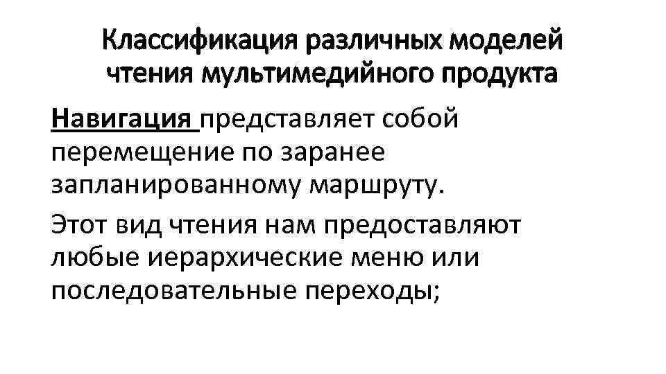 Классификация различных моделей чтения мультимедийного продукта Навигация представляет собой перемещение по заранее запланированному маршруту.