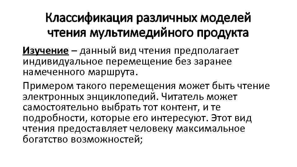 Классификация различных моделей чтения мультимедийного продукта Изучение – данный вид чтения предполагает индивидуальное перемещение